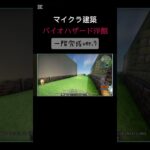【マイクラ建築】バイオハザード洋館１階完成ver.7 #マイクラ 　#マインクラフト 　#minecraft  #マイクラ建築　#CAPCOM　#バイオハザード　#biohazard