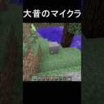 ver1.0のマインクラフト #shorts  #minecraft  #マイクラ