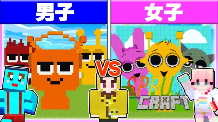 🌈男子vs女子で『スプランキー』建築対決🔥 【まいくら / マインクラフト】