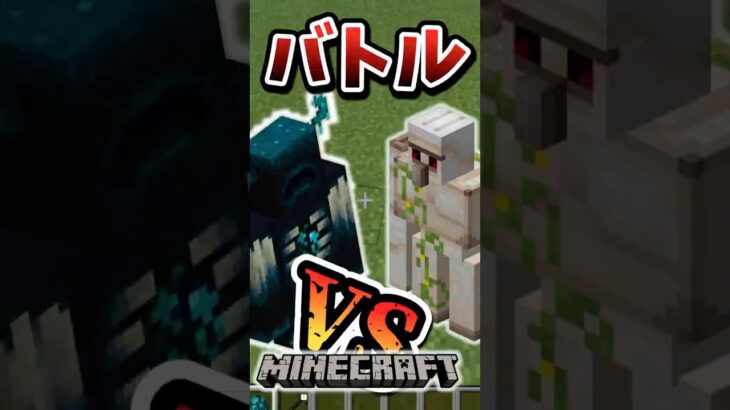 【マインクラフト】ウォーデンvs最強のゴーレム軍団！どっちが勝つ?#マイクラ #マインクラフト #minecraft