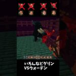 いろんなピグリンvsウォーデン#マイクラ #マインクラフト #minecraft #ショート #shorts