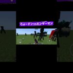 ウォーデンvsエンダーマン　#shorts  #マイクラ　#マインクラフト