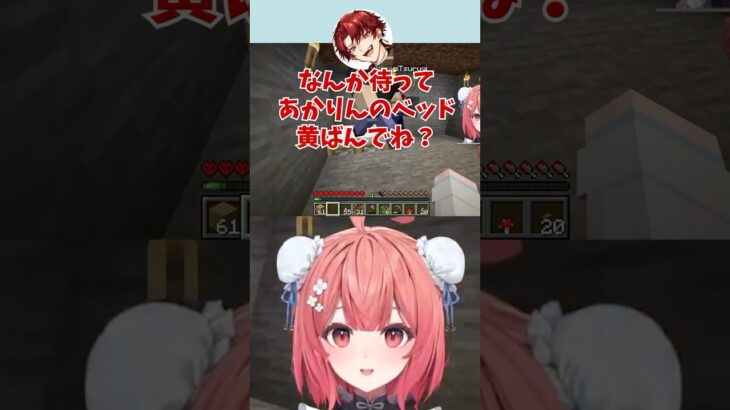 【マイクラ】あかりんのベッドが黄ばんでいることに大爆笑のつるぎとらっしゃー　#夢野あかり # #切り抜き #ぶいすぽ #vtuber #豚笑楽 #マイクラ