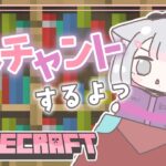 【マイクラ】ついに…！！エンチャントするよおおおおおおお！✨【#こころうに / #個人vtuber 】