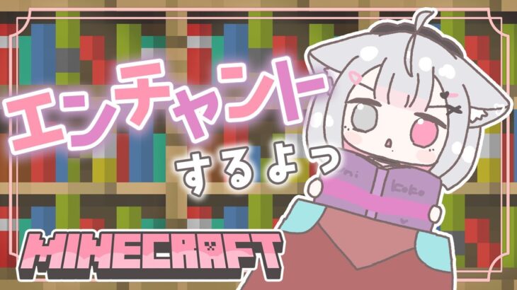 【マイクラ】ついに…！！エンチャントするよおおおおおおお！✨【#こころうに / #個人vtuber 】