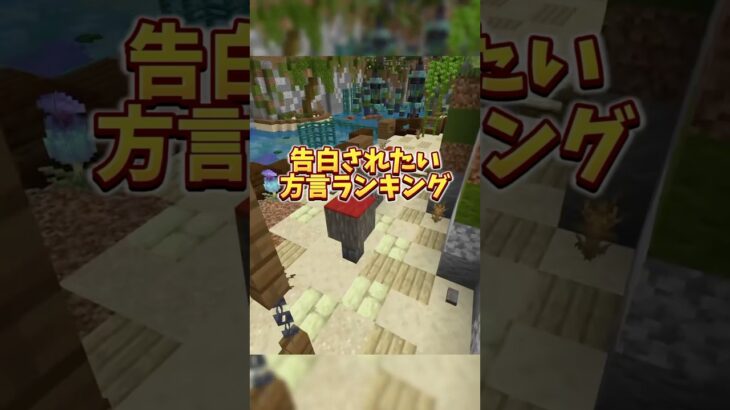 告白されたい方言ランキング！#マイクラ #マインクラフト #vtuber