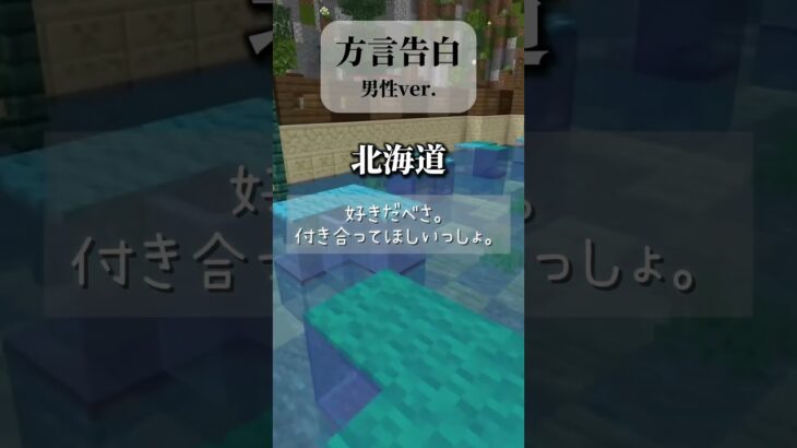 方言告白 男性バージョン #マイクラ #マインクラフト #vtuber