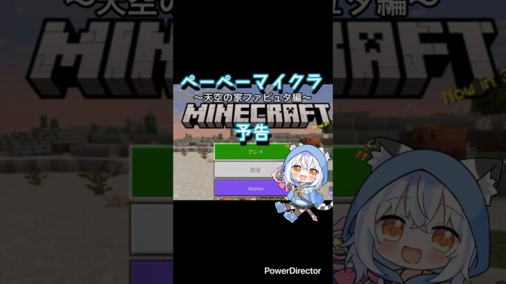 【マインクラフト】ペーペーマイクラ〜天空の家ファピュタ編〜予告 #マインクラフト #vtuber