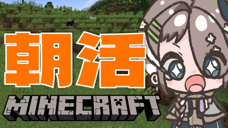 朝活マイクラ！ハードコアで頑張る！ #新人vtuber #朝活 #minecraft