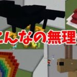 建築しりとりしたらカオスすぎて無理すぎたw 【マインクラフト】