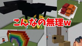 建築しりとりしたらカオスすぎて無理すぎたw 【マインクラフト】