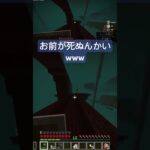 「たえろ！w」👈耐える 「これ死んだ！」👈死ぬ #Minecraft #マイクラ #マインクラフト #shorts