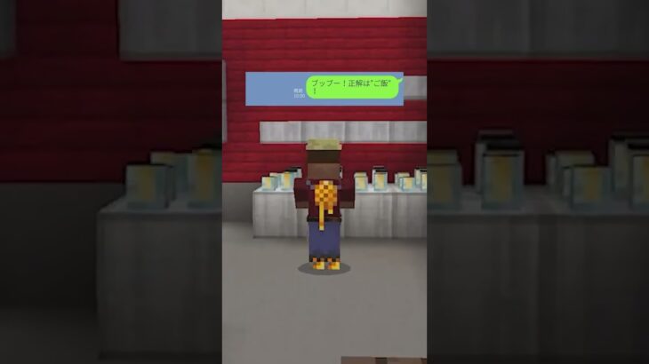 ひねくれたなぞなぞw #line #マイクラ #ゲーム #スカッと #shorts #ショート