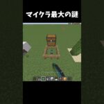 💀マイクラ最大の謎がやばすぎる…w#マイクラ #マインクラフト #ゆっくり実況 #minecraft