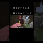 北センチネル島上陸出来なかった奴w#マイクラ #マインクラフト #minecraft #minecraftmemes #shorts
