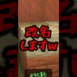 君の名前改名していい？w #マイクラ #マイクラアスレ #ゲーム実況 #minecraft #shorts