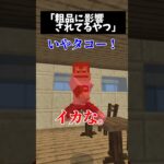 粗品に影響されてるやつ多すぎなw #マイクラ #コントチャンネル #マインクラフト #マイクラアスレ #shorts #short