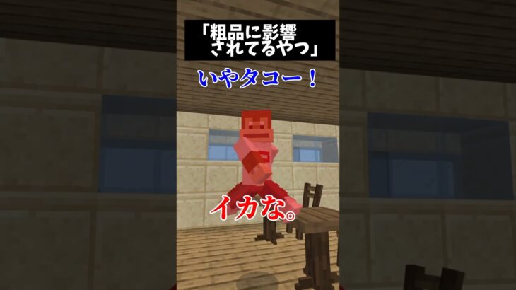 粗品に影響されてるやつ多すぎなw #マイクラ #コントチャンネル #マインクラフト #マイクラアスレ #shorts #short