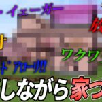 【マイクラ】雑談しすぎて家づくりが終わんねぇw【Part.5】