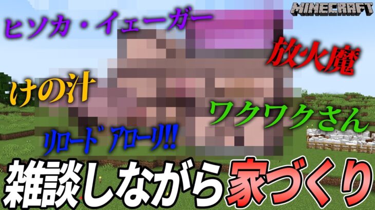 【マイクラ】雑談しすぎて家づくりが終わんねぇw【Part.5】
