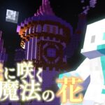【マイクラ】満月に導かれるままに…/with Memegu & Lionoil【脱出】【月光に咲く魔法の花】