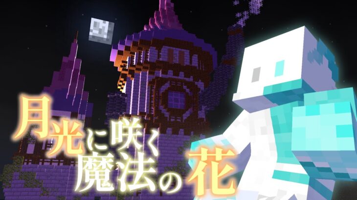 【マイクラ】満月に導かれるままに…/with Memegu & Lionoil【脱出】【月光に咲く魔法の花】
