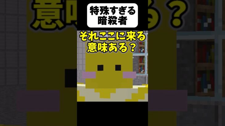 暗殺者がヤバいw【茶番】#shorts 【マイクラ】