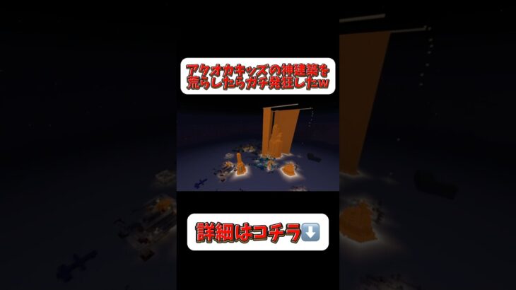 【神回】アタオカキッズの神建築を荒らしたらガチ発狂したww ミスターケン切り抜き #shorts #おすすめ #マイクラ #マインクラフト #ミスターケン #バナナヘッド #minecraft