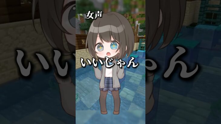 いろんな声で「ビジュイイじゃん」してみたww #マイクラ #マインクラフト #vtuber