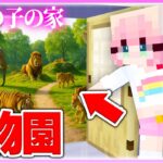 🌈女の子の家が動物園になってるドッキリwww 【まいくら / マインクラフト】