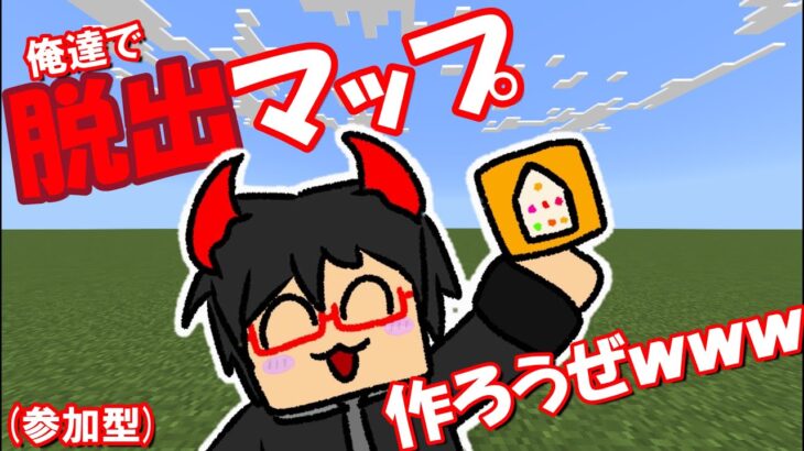 【参加型】俺達の脱出マップを作ろうぜwwwーDay12ー【マイクラ】【コマンド】