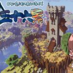博麗三十六景05:魔法の新時代【Minecraft:ゆっくり実況】