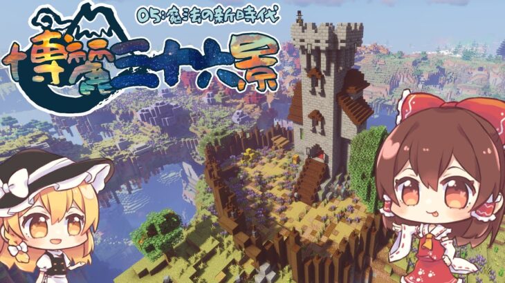 博麗三十六景05:魔法の新時代【Minecraft:ゆっくり実況】