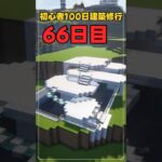 066｜マイクラ初心者100日建築修行 #shorts