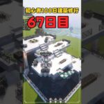 067｜マイクラ初心者100日建築修行 #shorts