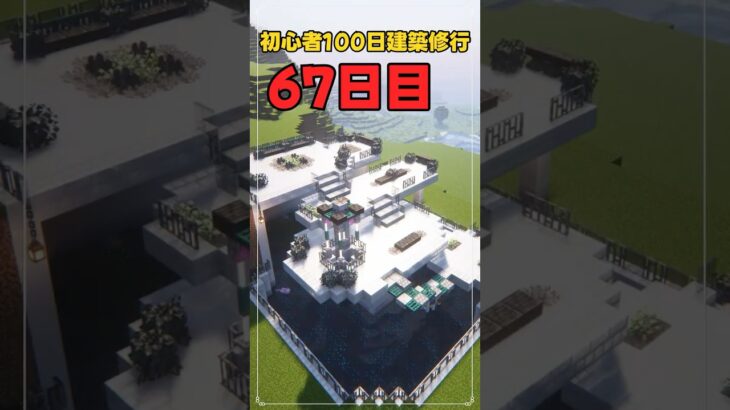 067｜マイクラ初心者100日建築修行 #shorts