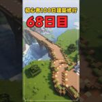 068｜マイクラ初心者100日建築修行 #shorts