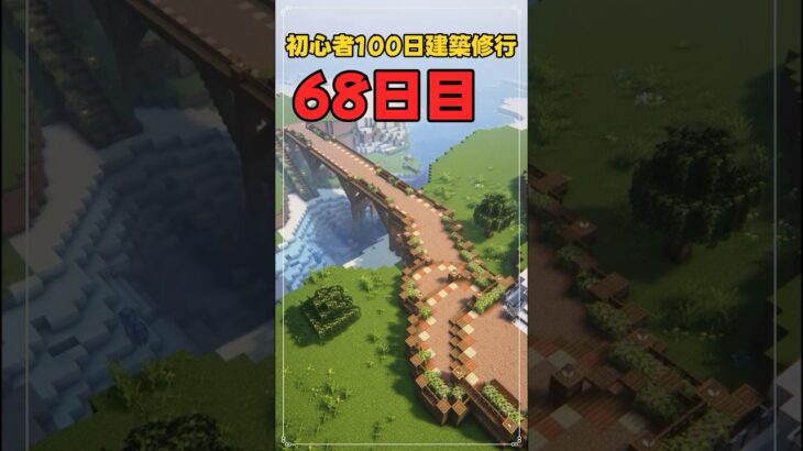068｜マイクラ初心者100日建築修行 #shorts
