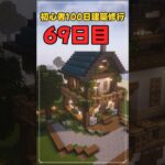 069｜マイクラ初心者100日建築修行 #shorts