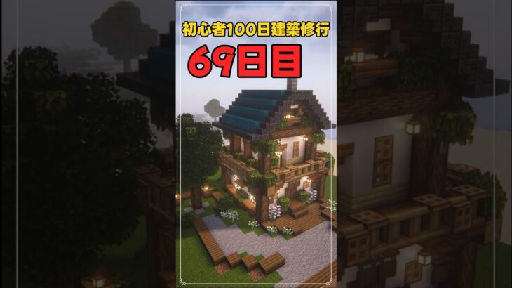 069｜マイクラ初心者100日建築修行 #shorts