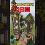 070｜マイクラ初心者100日建築修行 #shorts