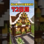 072｜マイクラ初心者100日建築修行 #shorts