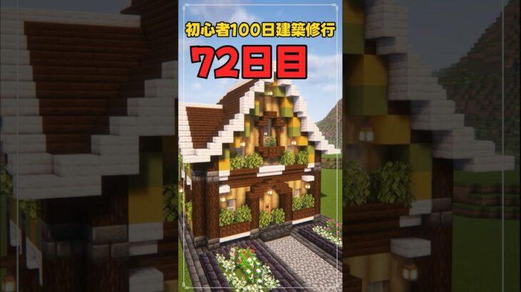 072｜マイクラ初心者100日建築修行 #shorts