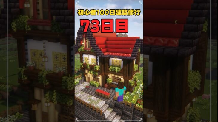 073｜マイクラ初心者100日建築修行 #shorts
