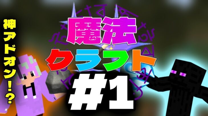 魔法が使えるマインクラフト！？！？魔法クラフト#1【マインクラフト】