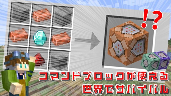 【マイクラ】コマンドブロックが使える世界でサバイバル！【コマクラ！#1】