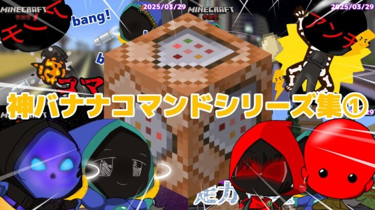 【参加型】神バナナコマンドシリーズ集1