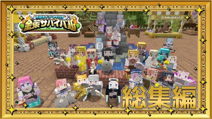 #ホロ金策サバイバル 総集編💰各ホロメンの視点もあり、1日目～最終日までをぎゅーっと濃縮！【獅白ぼたん/ホロライブ】
