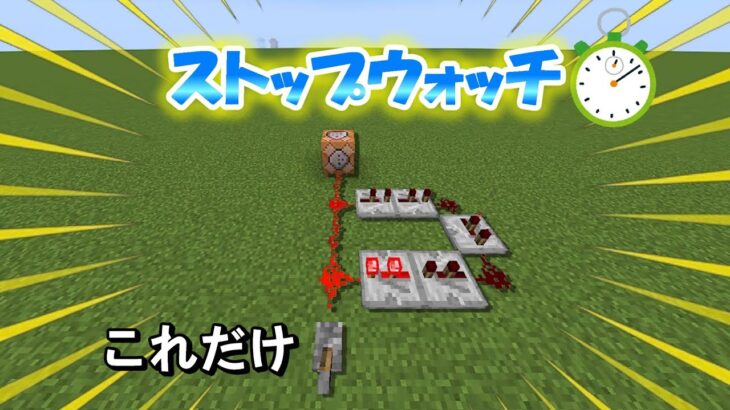 【マイクラ】コマンド1文!? 超簡単に作れるストップウォッチ・タイマーの作り方！【java・統合版】