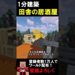 【1分建築】田舎の居酒屋つくってみた！！（茨城県土浦市） #マイクラ建築 #マイクラ #マインクラフト #マイクラ鉄道 #minecraft